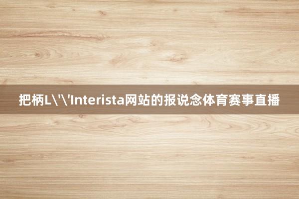 把柄L''Interista网站的报说念体育赛事直播