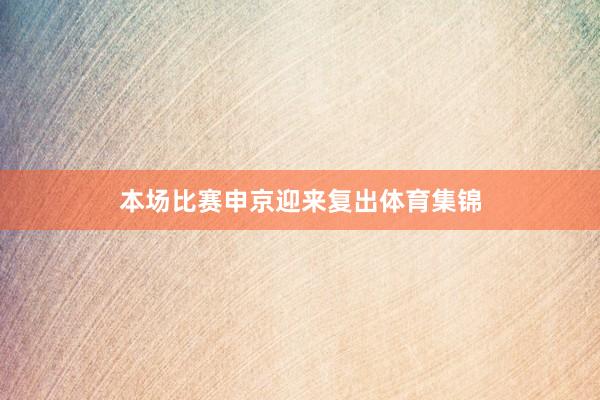 本场比赛申京迎来复出体育集锦