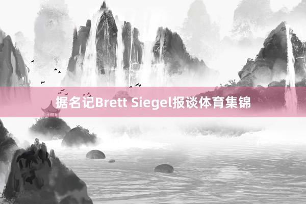 据名记Brett Siegel报谈体育集锦