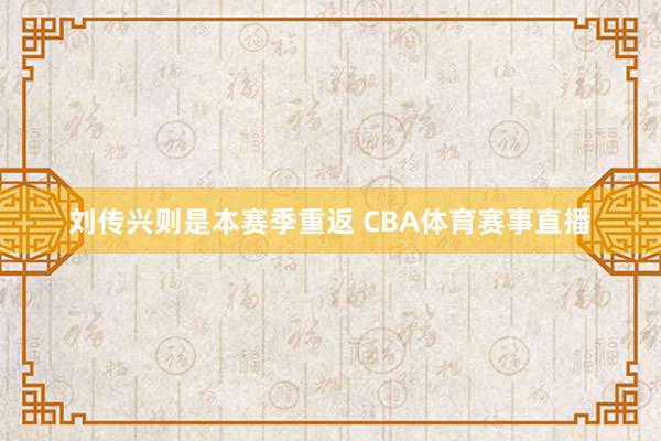 刘传兴则是本赛季重返 CBA体育赛事直播