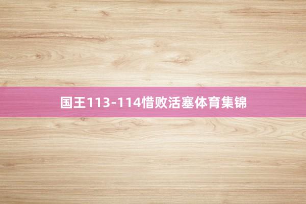 国王113-114惜败活塞体育集锦