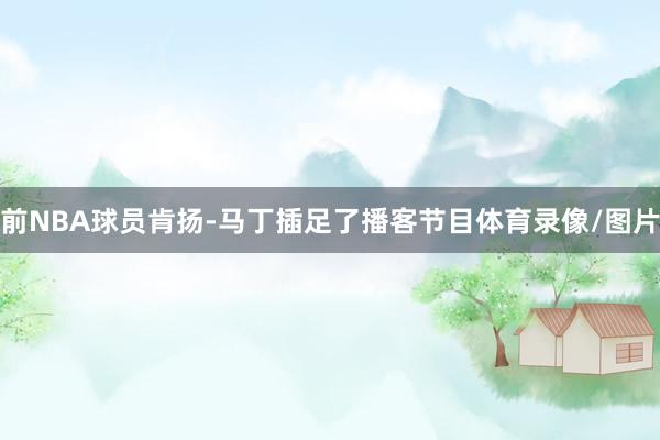 前NBA球员肯扬-马丁插足了播客节目体育录像/图片