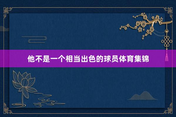 他不是一个相当出色的球员体育集锦