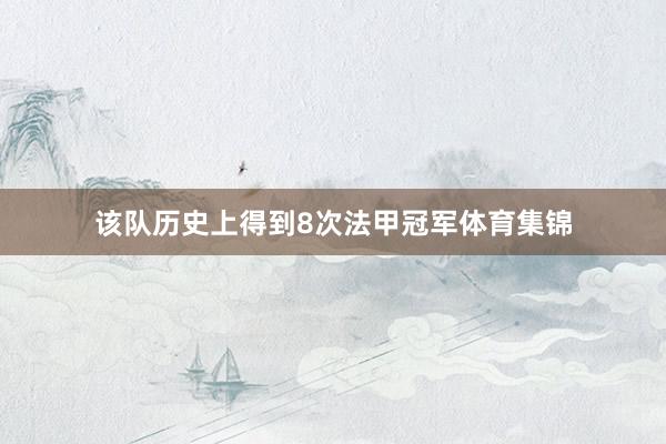 该队历史上得到8次法甲冠军体育集锦